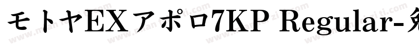 モトヤEXアポロ7KP Regular字体转换